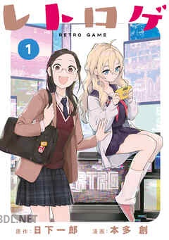 [日下一郎×本多創] レトロゲ 第01巻