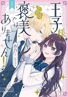 [杏乃×田中涼丸] 王子様、これはご褒美ではありません！ 第01巻