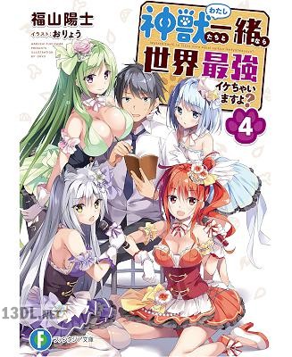 [福山陽士] 神獣＜わたし＞たちと一緒なら世界最強イケちゃいますよ？ 第01-05巻