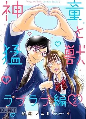[加藤マユミ] 神童と猛獣 ラブラブ編 第01-02巻