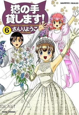 [さんりようこ] 猫の手貸します！ 全06巻