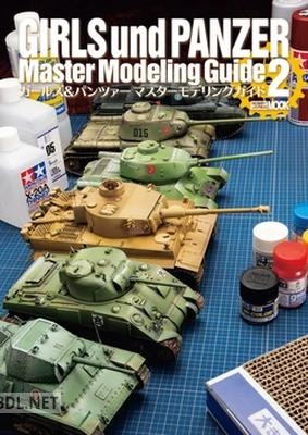 ガールズ＆パンツァー マスターモデリングガイド1+2