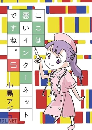 [小島アジコ] ここは悪いインターネットですね。 第01-06巻