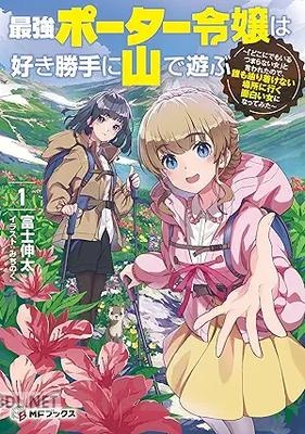[富士伸太] 最強ポーター令嬢は好き勝手に山で遊ぶ 第01巻