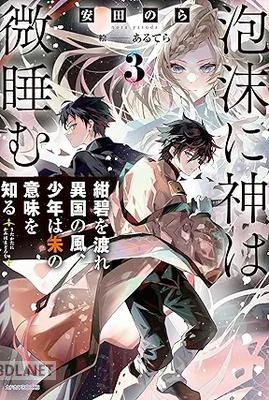 [安田のら] 泡沫に神は微睡む 第01-03巻
