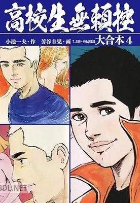 [小池一夫×芳谷圭児] 高校生無頼控 大合本 全04巻