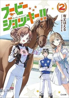 [有丈ほえる] ブービージョッキー！！ 全02巻