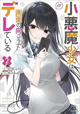 [只木ミロ] 小悪魔少女は、画面の向こうでデレている 全02巻