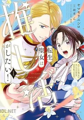 [ヤマモリニシロ×綾束乙] 転生聖女は推し活がしたい！ 第01巻
