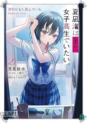 [月見秋水] 夏凪渚はまだ、女子高生でいたい。 全02巻