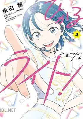 [松田舞] ひかるイン・ザ・ライト！ 全04巻