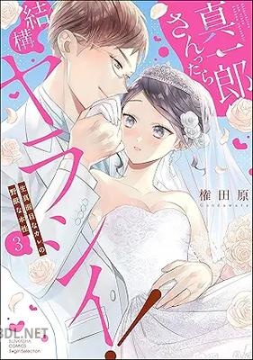[権田原] 真一郎さんったら結構ヤラシイ！ 生真面目なカレの野獣な本性 全03巻