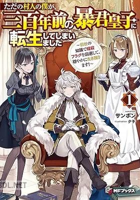 [サンボン] ただの村人の僕が、三百年前の暴君皇子に転生してしまいました 第01巻