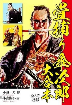 [小池一夫×小島剛夕] 畳捕り傘次郎 大合本 全01巻