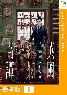 [樋田よしなり] 英國紅茶奇譚 第01巻