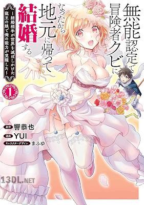 [響恭也×YUI] 無能認定で冒険者クビになったから地元に帰って結婚する 全05巻