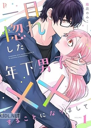 [箱庭のみこ] 一目惚れした年下男子と××することになりまして 第01-03巻
