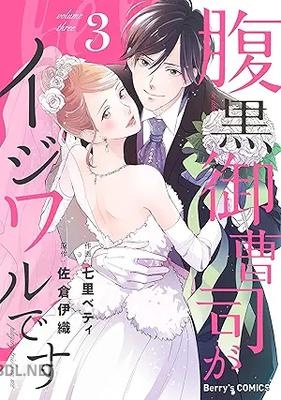 [七里ベティ×佐倉伊織] 腹黒御曹司がイジワルです 全03巻