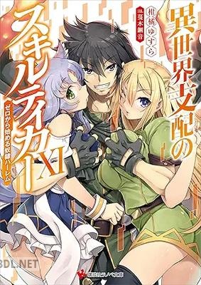 [柑橘ゆすら] 異世界支配のスキルテイカー 全11巻