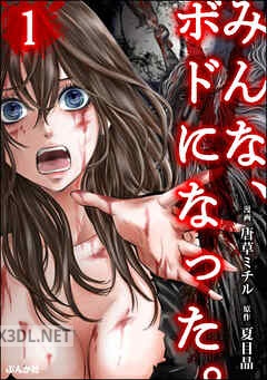 [唐草ミチル×夏目晶×peep] みんな、ボドになった。 全04巻