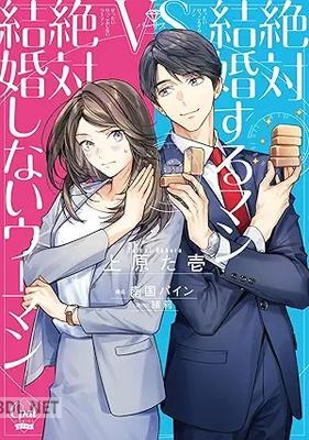[上原た壱×緒莉] 絶対結婚するマンvs絶対結婚しないウーマン【単行本版】