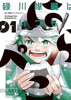 [ムラセセラ] 緑川隊員はいつもはらぺこ 第01巻