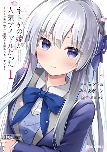 [もっつぉ×あボーン×館田ダン] ネトゲの嫁が人気アイドルだった 第01-04巻