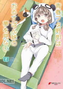 [吉辺あくろ×鴨志田一×溝口ケージ] 青春ブタ野郎はおるすばん妹の夢を見ない 全02巻