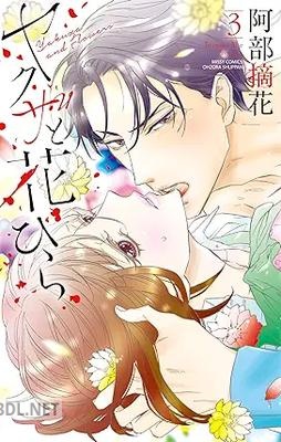 [阿部摘花] ヤクザと花びら 第01-03巻