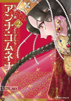 [佐藤二葉] アンナ・コムネナ 第01-06巻