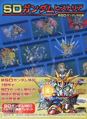 [玄光社] SDガンダムヒストリア 新SDガンダム外伝編