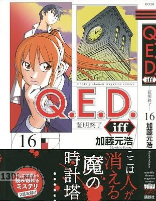 [加藤元浩] Q.E.D. iff -証明終了- 全30巻