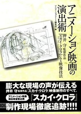 アニメ-ション映画の演出術; 押井守監督作品『スカイ・クロラ』にみる映像技法