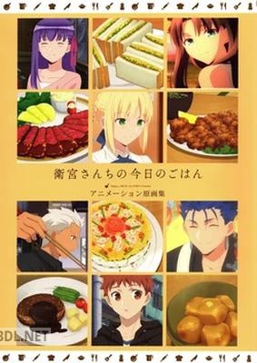 衛宮さんちの今日のごはん アニメーション原画集
