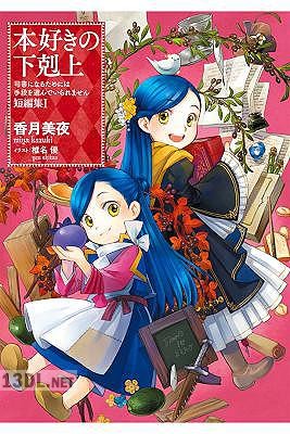 [香月美夜×椎名優] 本好きの下剋上～司書になるためには手段を選んでいられません～ 短編集 第01-03巻