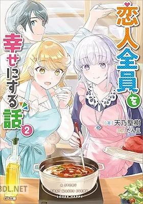 [天乃聖樹] 恋人全員を幸せにする話 全02巻