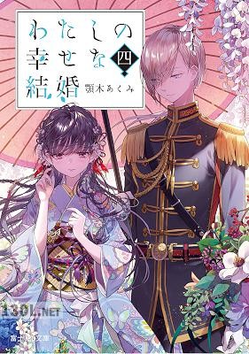 [顎木あくみ] わたしの幸せな結婚 第01-07巻