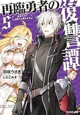 [羽咲うさぎ] 再臨勇者の復讐譚 勇者やめて元魔王と組みます 全05巻