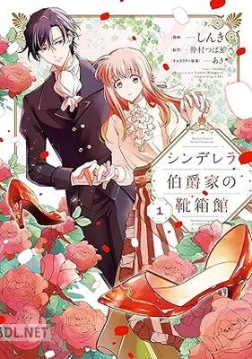 [しんき×仲村つばき×あき] シンデレラ伯爵家の靴箱館 第01巻