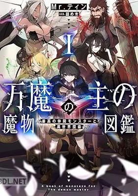 [Mr.ティン] 万魔の主の魔物図鑑 第01-03巻