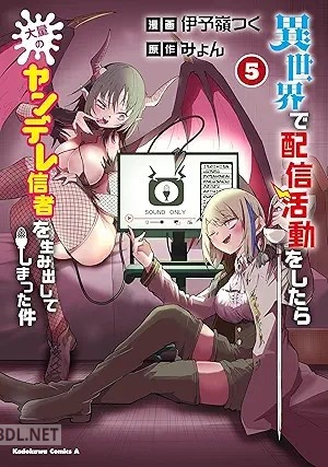 [伊予嶺つく×みょん] 異世界で配信活動をしたら大量のヤンデレ信者を生み出してしまった件 第01-05巻