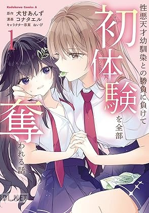 [コナタエル×犬甘あんず] 性悪天才幼馴染との勝負に負けて初体験を全部奪われる話 第01巻