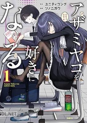 [ツノニガウ×ユニティコング] アザミヤコを好きになる 第01巻