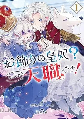 [雪野ゆきの×ゆき哉×湯殿さゆ] お飾りの皇妃？なにそれ天職です！ 第01巻