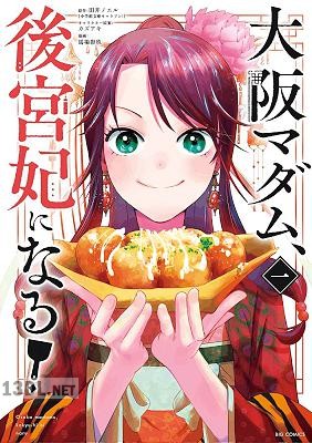 [田井ノエル×馬場彩玖] 大阪マダム、後宮妃になる！ 第01-11巻