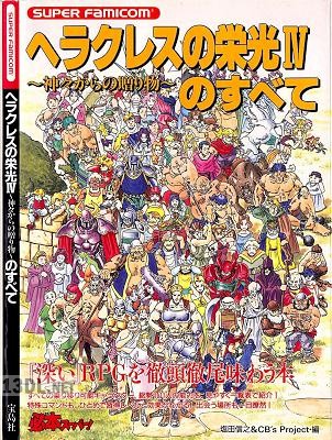ヘラクレスの栄光4 神々からの贈り物のすべて