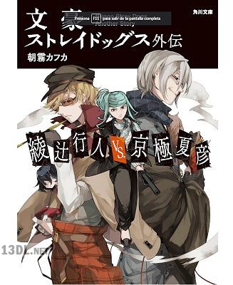 [朝霧カフカ] 文豪ストレイドッグス外伝 綾辻行人VS.京極夏彦