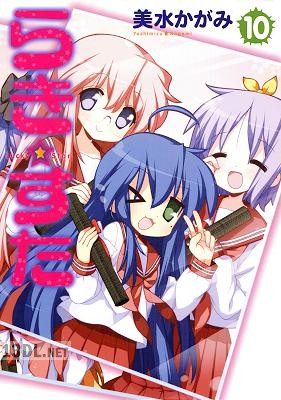 [美水かがみ] らき☆すた 全10巻