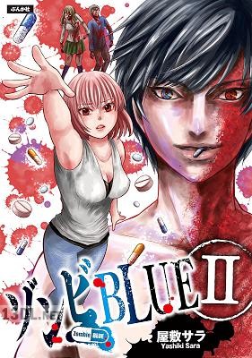 [屋敷サラ] ゾンビBLUE 第01-02巻