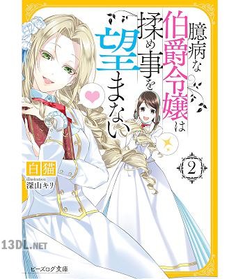 [白猫] 臆病な伯爵令嬢は揉め事を望まない 【電子特典付き】全02巻